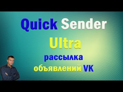 Видео: Quick Sender Ultra. Как сделать рассылку в вк. Рассылка по группам вк.