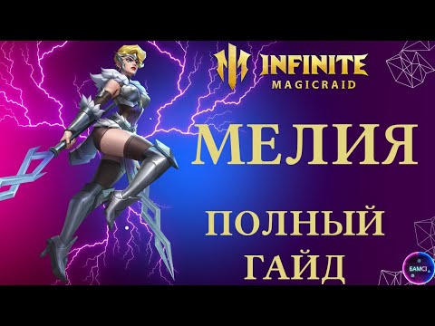 Видео: МЕЛИЯ | отличный дотер ДД для старта  | гайд полный обзор героя | INFINITE MAGICRAID IMR