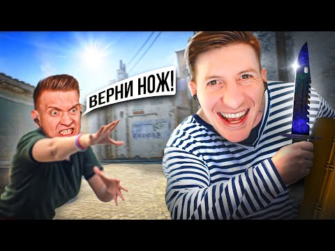 Видео: Заскамил Феню На Нож / COUNTER STRIKE 2 / Source 2 / CS:GO / PUBG