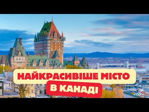 Видео: НАЙКРАСИВІШЕ МІСТО КАНАДИ🇨🇦