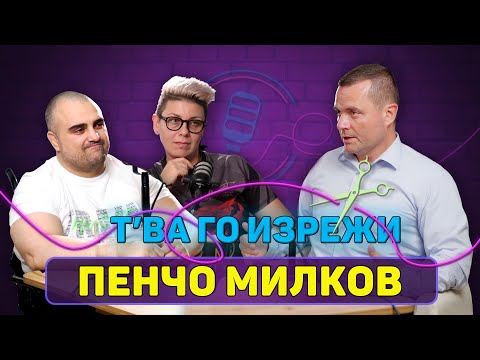 Видео: Има ли надежда за Русе? - Пенчо Милков | Т'ва Го Изрежи Подкаст