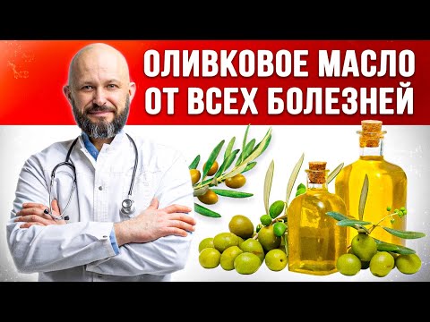 Видео: Самое ПОЛЕЗНОЕ масло! / Что творит ОЛИВКОВОЕ МАСЛО?