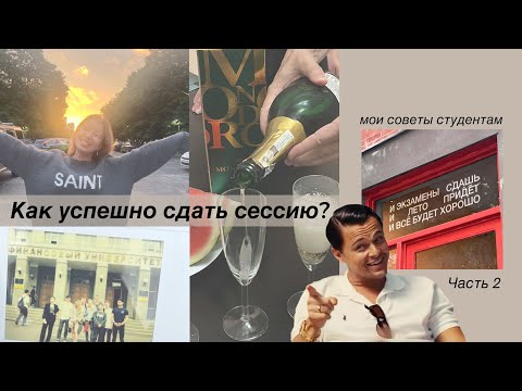 Видео: Как успешно сдать сессию | мои советы студентам | часть 2