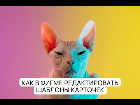 Видео: Как в фигме редактировать шаблоны карточек