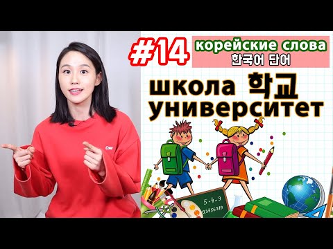 Видео: Корейские слова по темам/Школа и университет