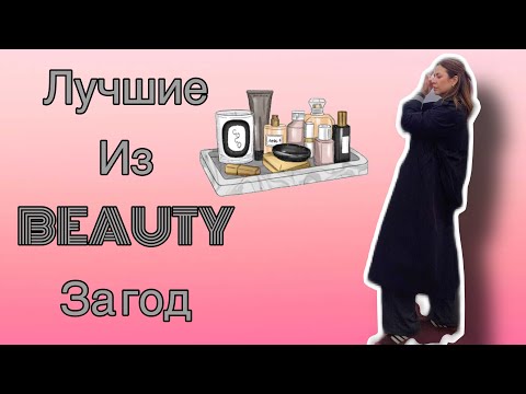 Видео: ЛУЧШЕЕ ИЗ BEAUTY за год! Уход/Косметика
