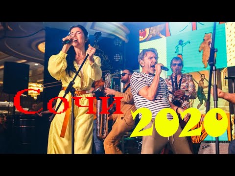 Видео: Ленинград в Сочи 2020 год. Полный концерт