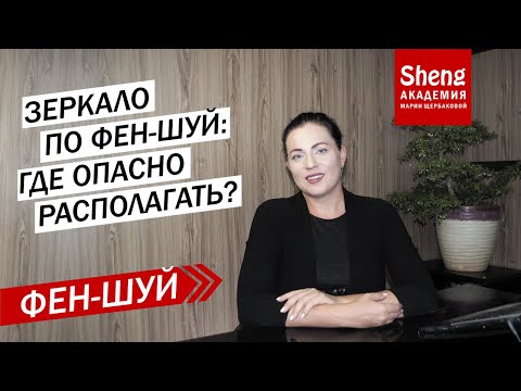 Видео: Зеркало по фен-шуй:  где опасно располагать?