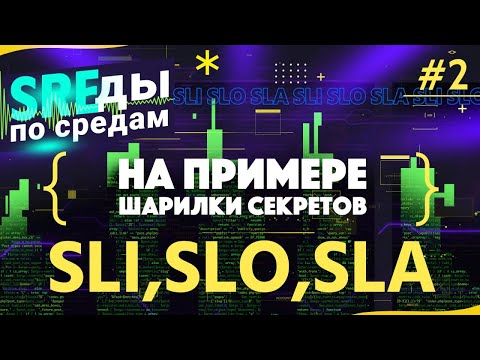 Видео: SLI, SLO, SLA на примере шарилки секретов. Бюджеты на ошибки | SREды по средам | E2