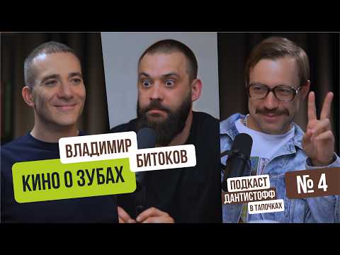 Видео: Владимир Битоков - КИНО о ЗУБАХ - подкаст #дантистофф 4 выпуск #стоматология #режиссер #кино