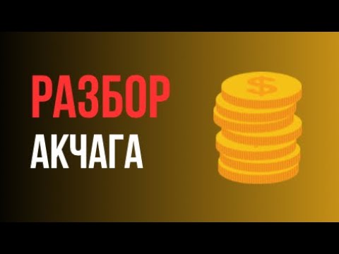 Видео: РАЗБОР Акча жактан аскап келем акчадан алданып кала берем.