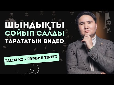 Видео: ШЫНДЫҚТЫ ТІКЕ БЕТКЕ АЙТТЫ | ШЫНЫНДА ОЙЛАНАТЫНДАЙ ЕКЕН | ЕЛДОС ТОҚТАРБАЙ