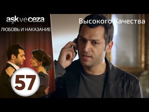 Видео: Любовь и наказание - серия 57 | HD