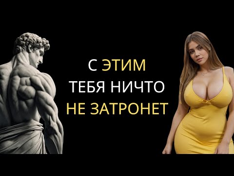 Видео: Искусство НЕ БЕСПОКОИТЬСЯ: 7 Способов Жить Счастливой Жизнью | Стоицизм