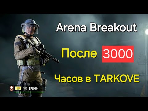 Видео: Arena Breakout после 3000 часов в Таркове.