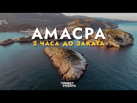 Видео: АМАСРА, ТУРЦИЯ | Один вечер. Что можно успеть? Прогулка на кораблике, морской ужин и закат
