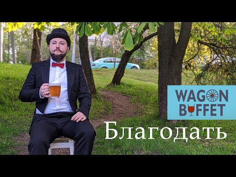 Видео: WAGON BUFFET — Благодать