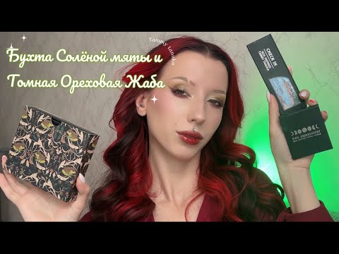 Видео: ТАММИ ТАНУКА: Бухта Солёной Мяты, Дуновение Апреля и Томная Ореховая Жаба