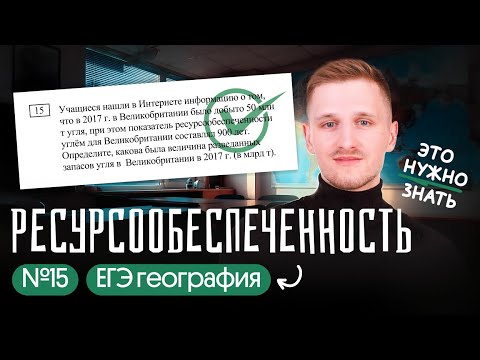 Видео: РЕСУРСООБЕСПЕЧЕННОСТЬ. 15 задание ЕГЭ по ГЕОГРАФИИ #егэ2026