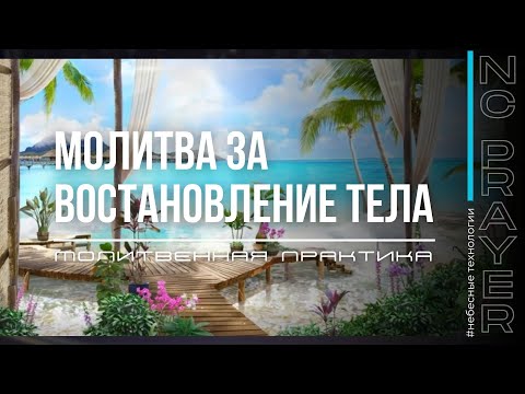 Видео: ВОССТАНОВЛЕНИЕ​⁠ ТЕЛА ✦ МОЛИТВА ✦ Андрей Яковишин ✦ @Nebesnaya_civilizacia ✦ Молитвенная Практика