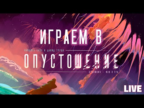 Видео: Застримимся! Играем в "Опустошение" (2023)