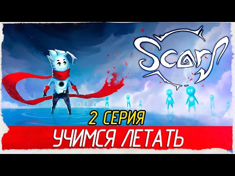 Видео: SCARF -2- УЧИМСЯ ЛЕТАТЬ [Прохождение на русском]