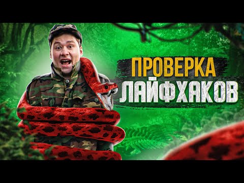 Видео: ЛАЙФХАКИ ДЛЯ ВЫЖИВАНИЯ В ЛЕСУ! Проверка Лайфхаков БЕРИ и ДЕЛАЙ, Gopher Vid! (feat. Андрей Из Уфы)