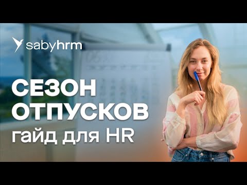 Видео: Отпуск работника: изменение графика отпусков, расчет отпускных, компенсация за отпуск. Гайд Saby