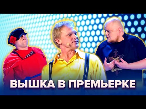 Видео: КВН. Гости из Вышки в Премьерке. 2 часть