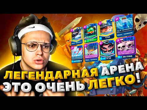 Видео: БУСТЕР КЛЕШ РОЯЛЬ ЛЕГЕНДАРНАЯ АРЕНА С ТОП КОЛОДОЙ