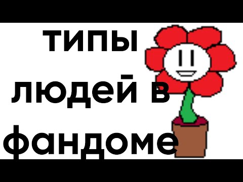 Видео: типы людей в фандоме андертейла