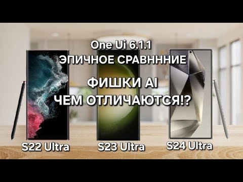 Видео: ЭПИЧНОЕ СРАВНЕНИЕ One Ui 6.1.1 S24 Ultra VS S23Ultra VS S22 Ultra ФИШКИ AI ЧТО ЕСТЬ ЧЕГО НЕТ ?!