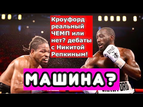 Видео: Теренс Кроуфорд  РЕАЛЬНЫЙ ЧЕМП ИЛИ ПУСТЫШКА? ОБСУЖДАЕМ С НИКИТОЙ РЕПКИНЫМ. Проиграет Эрролу Спенсу?