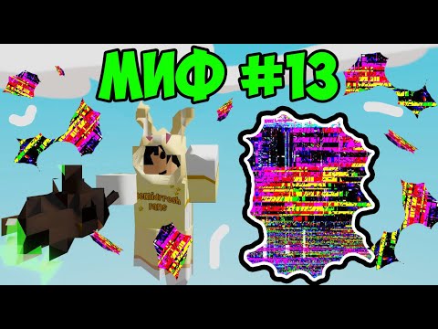 Видео: МИФЫ SLAP BATTLES ROBLOX