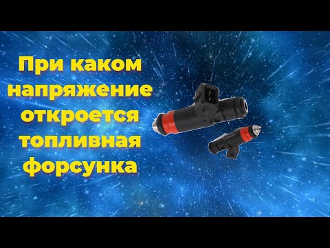 Видео: При каком напряжение откроется топливная форсунка