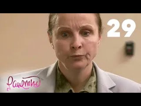 Видео: Ранетки | Сезон 2 | Серия 29