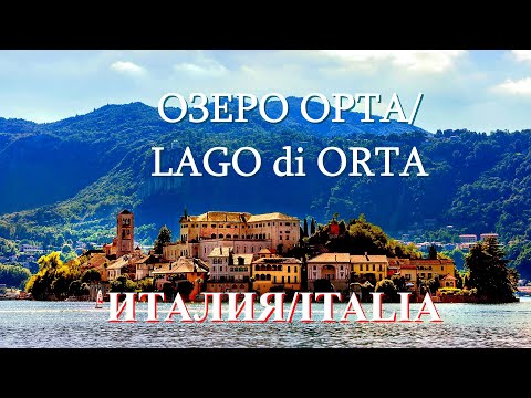 Видео: ОЗЕРО ОРТА /LAGO DI ORTA