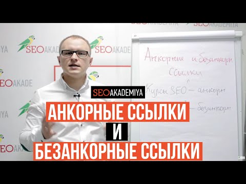 Видео: Что такое безанкорные  и анкорные ссылки? В чем между ними разница?  Академия SEO