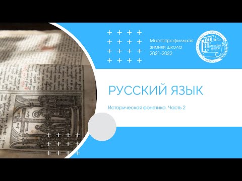 Видео: Русский язык. Историческая фонетика. Часть 2