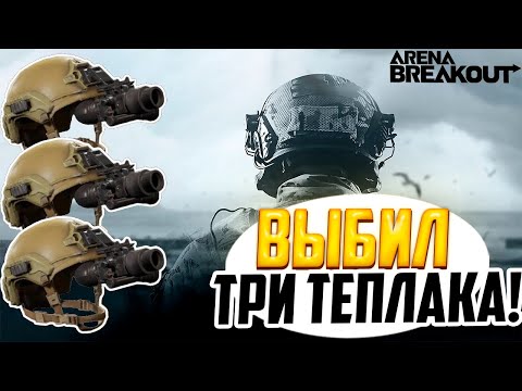 Видео: ВЫНЕС ТРИ ТЕПЛАКА В ПЕРВЫЙ РАЗ | ARENA BREAKOUT INFINITE