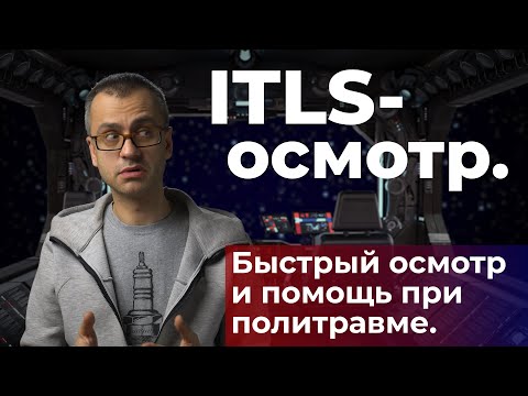 Видео: Быстрый осмотр пациента при травме. ITLS осмотр. #ПроСМП