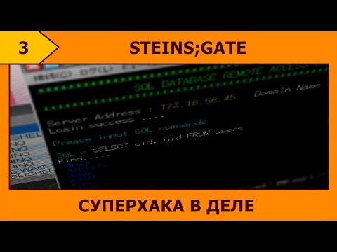 Видео: (3) STEINS;GATE - Работа гениального хакера (☆ω☆)