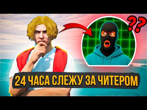 Видео: 24 ЧАСА СЛЕЖУ ЗА ТУПЫМ ЧИТЕРОМ в GTA 5 RP | АДМИН БУДНИ