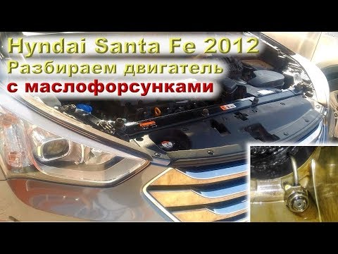 Видео: Santa Fe (2.4L) 68 ткм: Маслице-водичка - жидкое, мёртвое