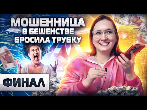 Видео: 😈 мошенница в БЕШЕНСТВЕ бросила трубку. ФИНАЛ. Инвестор Екатерина. Разоблачение аферистов. СЕРИЯ 9.