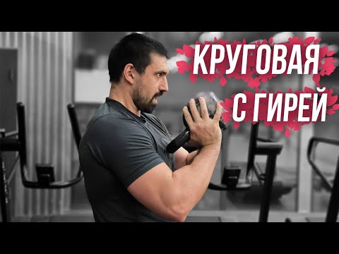 Видео: КРУГОВАЯ ТРЕНИРОВКА С ГИРЕЙ НА ВСЕ ТЕЛО | СВЯЗКИ