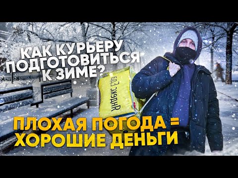 Видео: КАК РАБОТАТЬ КУРЬЕРОМ В СНЕГ ЗИМОЙ ?