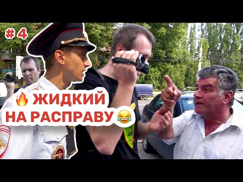 Видео: 🔥 #4 Жидкий на расправу Алексей Шамардин из Наш надзор переобулся в отделе полиции 😂🔥