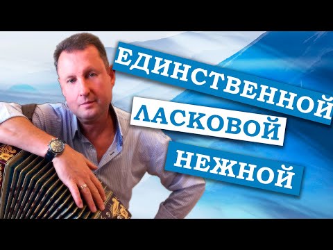 Видео: Паша гармонист - Единственной, Ласковой, Нежной. САМАЯ КРАСИВАЯ ПЕСНЯ ДЛЯ ЛЮБИМОЙ НА YOUTUBE.