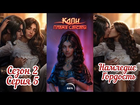 Видео: КАЛИ: ПЛАМЯ САНСАРИ: 2 Сезон 5 Серия "Воспоминания о будущем"❤️РАМ❤️/ Гордость🐍/Наследие🔱